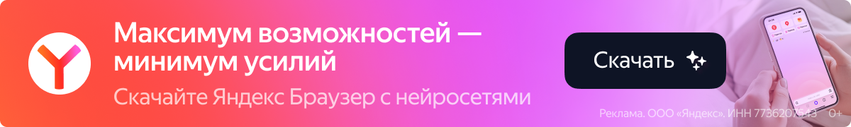 Скачать Яндекс Браузер